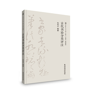 古代书论分类评注(西安交通大学本科十四五规划教材)