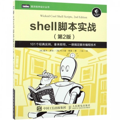 shell脚本实战 第二2版 Linux命令行脚本入门 shell编程入门指南操作系统书籍