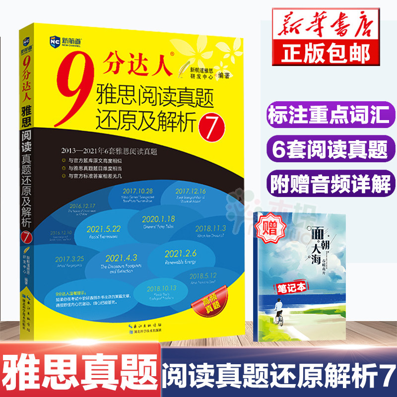 赠笔记本】九分达人雅思阅读真题及解析7 9分达人雅思官方教材剑桥雅思真题胡敏ielts出国复习 考试资料剑桥词汇真经新华书店正版