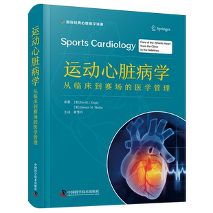 运动心脏病学/国际经典心脏病学译著