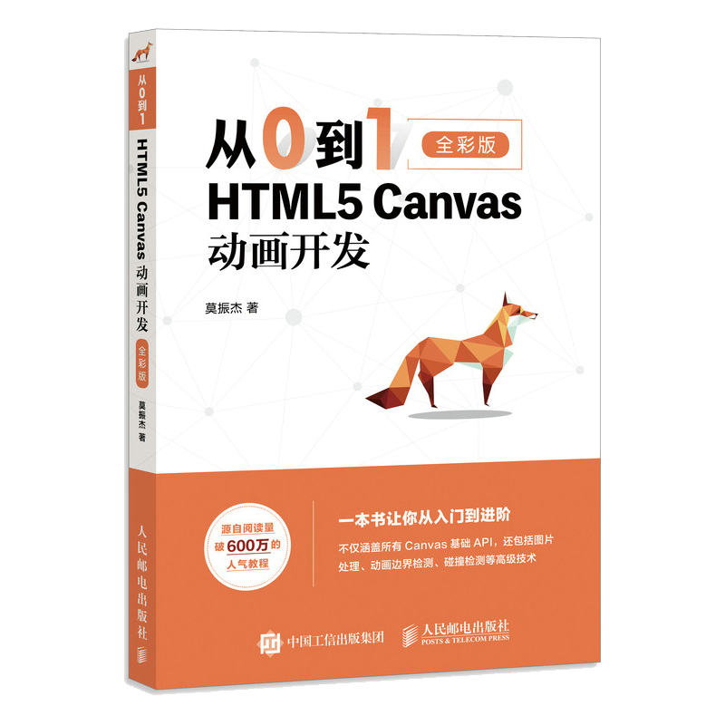 从0到1 HTML5 Canvas动画开发 零基础入门自学 网页制作网站设计开发指南书 web前端开发全彩印刷
