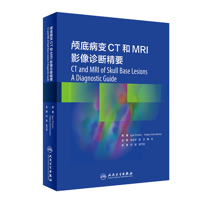 颅底病变CT和MRI影像诊断精要翻译版颅底病变诊断系统性知识综合分析诊断颅底病变常规影像新技术CT灌注MRI