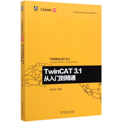 【全新正版】TwinCAT3.1从入门到精通 TwinCAT控制系统用户指引书籍 TwinCAT软件原理架构书TwinCAT3 C++编程通信协议配置方法书籍