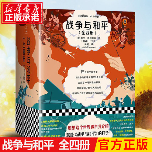 包邮 战争与和平套装4册 全新插画珍藏版 如果这个世界能自我介绍 就是战争与和平的样子 附精美彩插 原创人物关系图 完整导读册