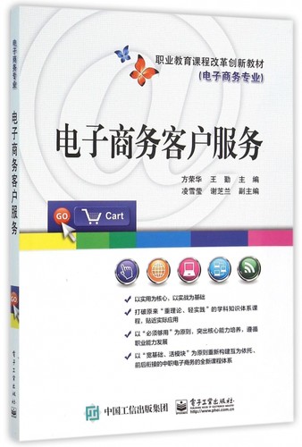 电子商务客户服务(电子商务专业职业教育课程改革创新教材)
