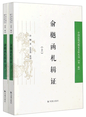 俞樾函札辑证(上下)/中国近现代稀见史料丛刊