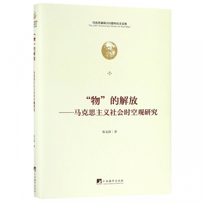物的解放--马克思主义社会时空观研究(精)/马克思诞辰200周年纪念文库