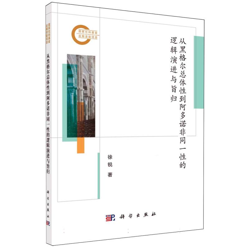 从黑格尔总体性到阿多诺非同一性的逻辑演进与旨归