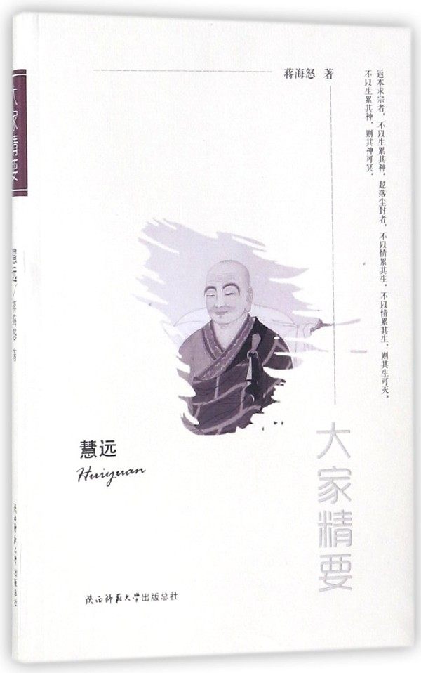 慧远/大家精要