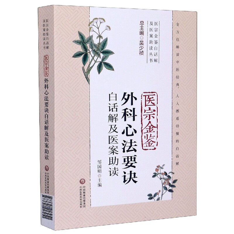 医宗金鉴外科心法要诀白话解及医案助读/医宗金鉴白话解及医案助读丛书