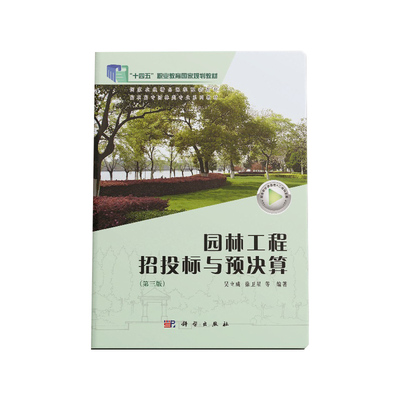 园林工程招投标与预决算(第三版)