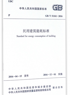 民用建筑能耗标准(GB\T51161-2016)/中华人民共和国国家标准