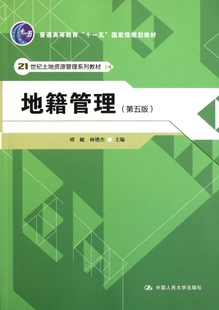 地籍管理(第5版21世纪土地资源管理系列教材普通高等教育十一五国家级规划教材)