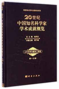 20世纪中国知名科学家学术成就概览(土木水利与建筑工程卷第1分册)(精)