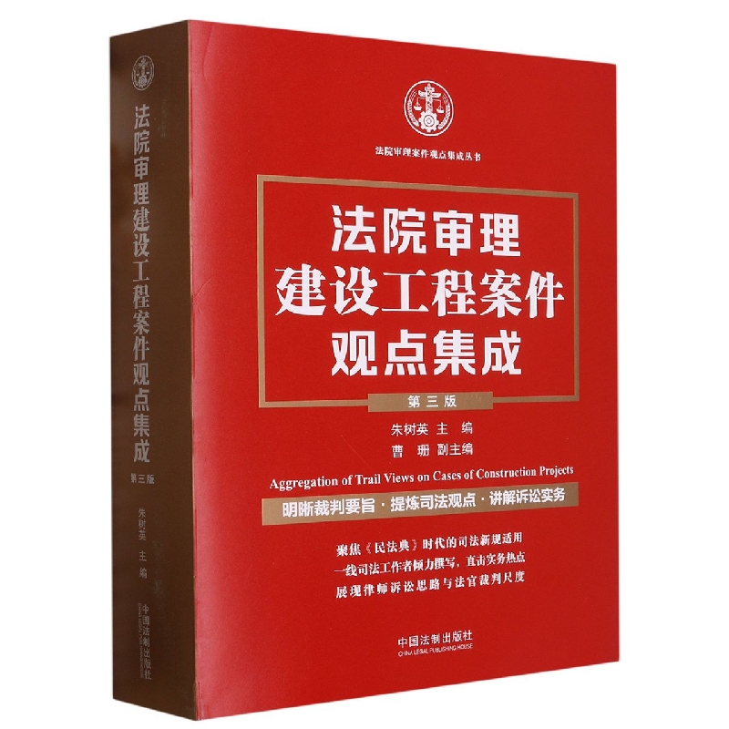 法院审理建设工程案件观点集成【第三版】 书籍/杂志/报纸 财政法/经济法 原图主图