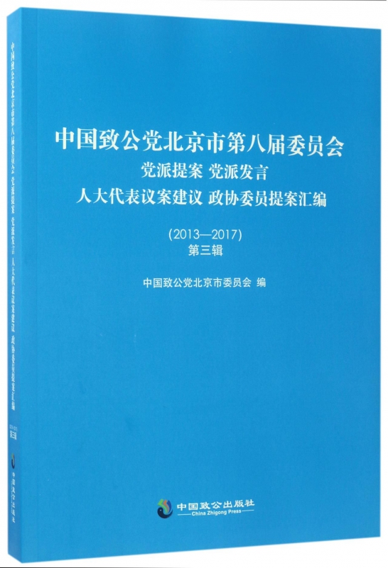 中国致公党北京市第八届委员会党派提案党派发言人大代表议案建议政协委员提案汇编(2013-2017第3辑)