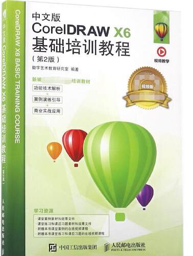 中文版CorelDRAW X6基础培训教程(第2版视频版新编实战型全功能培训教材)