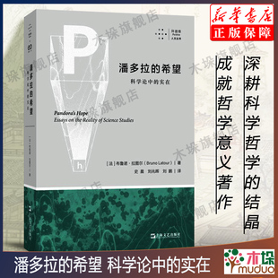 希望 社科学史哲学人类学案例研究书籍新华正版 科学论中 拜德雅人文丛书布鲁诺拉图尔著上海文艺出版 实在 潘多拉