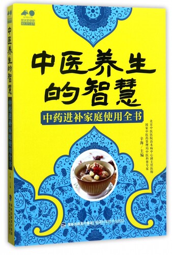 中医养生的智慧(中药进补家庭使用全书)