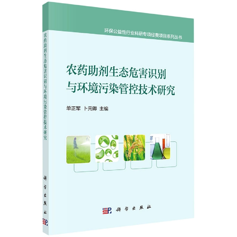 农药助剂生态危害识别与环境污染管控技术研究/环保公益性行业科研专项经费项目系列丛