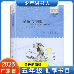 1949 当代儿童文学选 1965 百年广东省少年讲书人系列第六季 书目 金色 五年级推荐 海螺