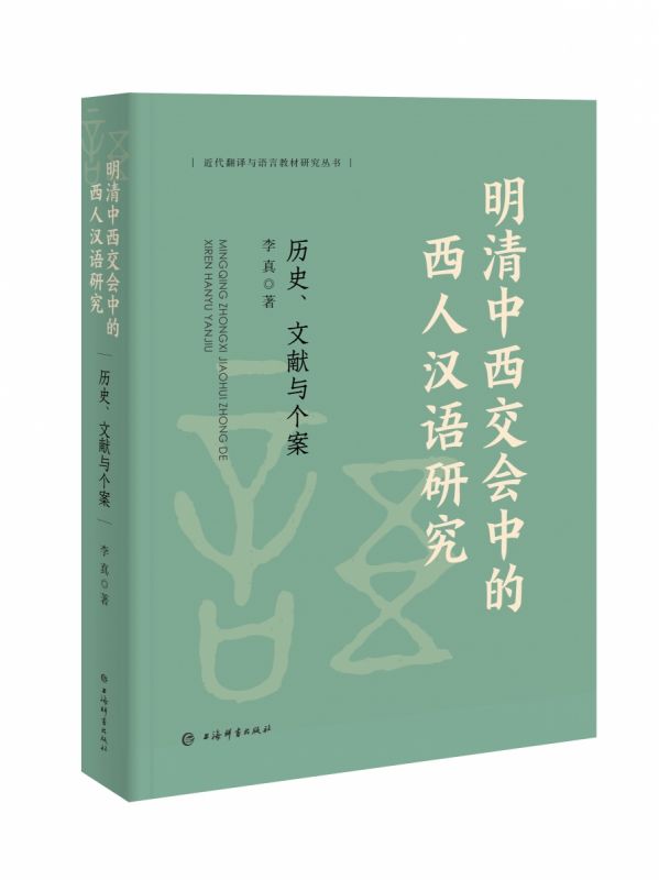 明清中西交会中的西人汉语研究：历史、文献与个案 李真 著 近代翻译与语言教材研究丛书 语言文字 上海辞书出版社 正版书籍