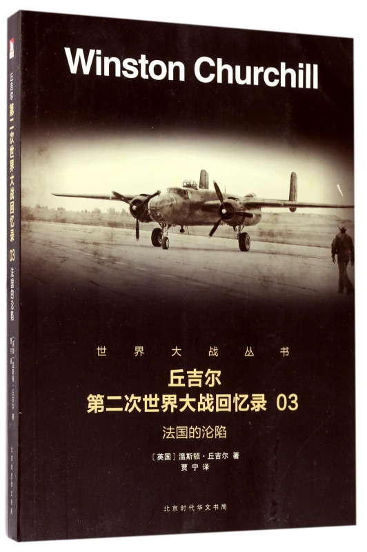 丘吉尔第二次世界大战回忆录(3法国的沦陷)/世界大战丛书