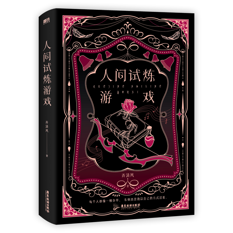 人间试炼游戏 小说 人气作者弄清风口碑力作 如果生存是一场游戏你准备好了吗 正版 青春文学小说实体书 正版书籍
