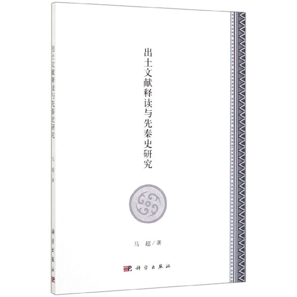 出土文献释读与先秦史研究 马超 正版书籍