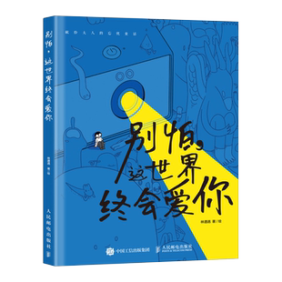 别怕 这世界终会爱你 林遭遇漫画绘本i人共鸣内向者逃避型人格心理学解压漫画作品集暖心系漫画书