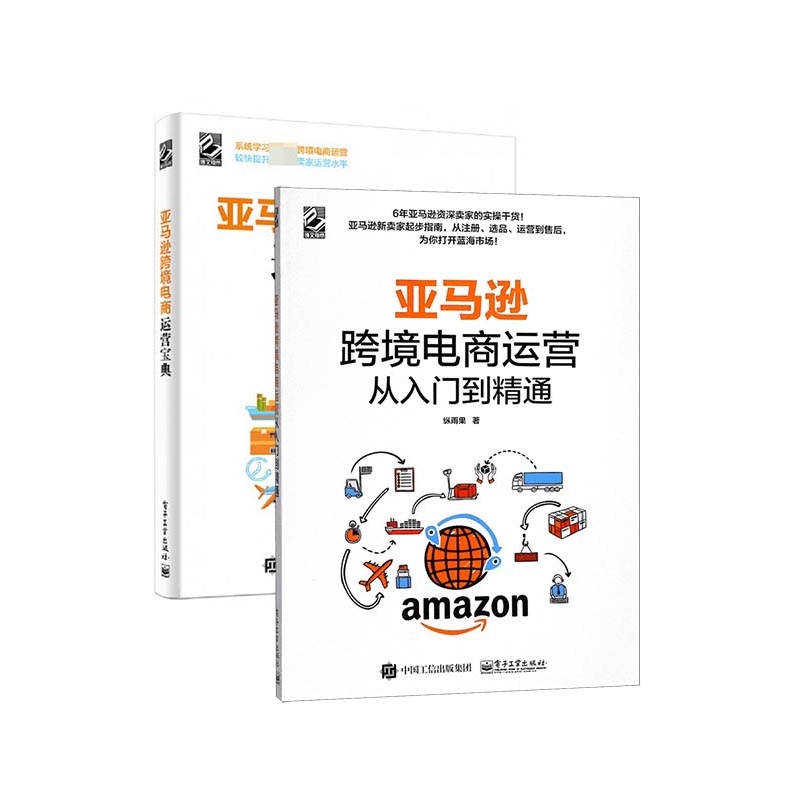 亚马逊跨境电商运营宝典+亚马逊跨境电商运营从入门到精通（共2册）