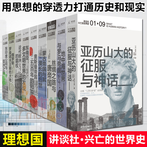 讲谈社兴亡的世界史 首辑九卷套装 森谷公俊等著 希腊罗马甲骨文人类简史企鹅欧洲史哈佛中国史历史研究通史正版书理想国