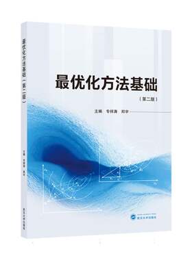 武汉大学规划教材-最优化方法基础(第2版)