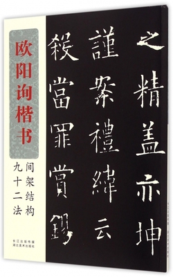 欧阳询楷书间架结构九十二法