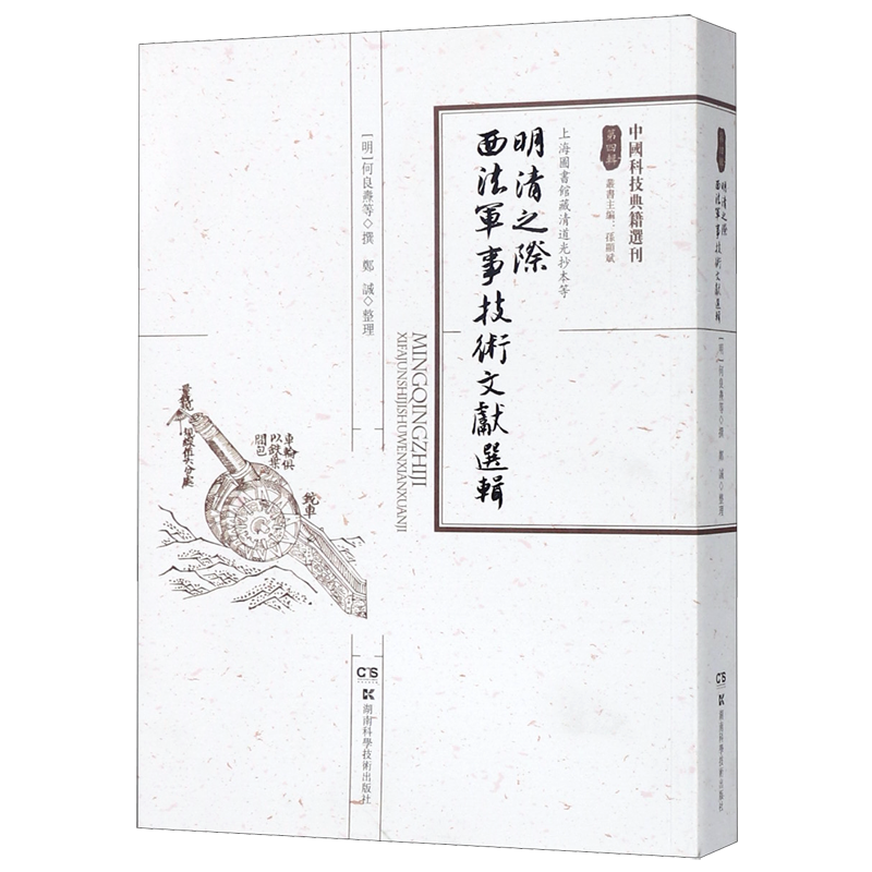 中国科技典籍选刊(第四辑):明清之际西法军事技术文献选辑 郑诚 著 中国军事 社科 湖南科学技术出版社