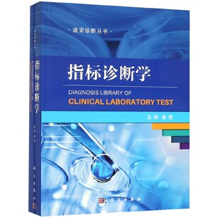 指标诊断学/迪安诊断丛书