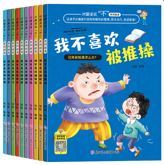 对霸凌说不系列10册 儿童反霸凌启蒙绘本 注音版我不喜欢被欺负全套防欺凌教育培养孩子学会反抗反校园霸陵 小学生故事书3一6岁4-8 书籍/杂志/报纸 绘本/图画书/少儿动漫书 原图主图