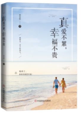 真爱不累,幸福不贵 心理健康两性关系呵护 两性中的亲密关系 生活常识男生女生呵护指南 婚姻育儿生活相处之道