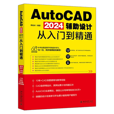 AutoCAD 2024辅助设计从入门到精通 周站长 编著 功能详尽解析 技术深度挖掘 实战案例同步锤炼 北京大学出版社 正版书籍