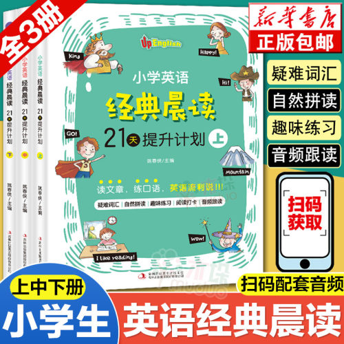 小学英语经典晨读21提升计划