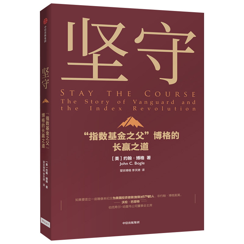正版现货 坚守 : "指数基金之父"博格的长赢之道 (美)约翰·博格著