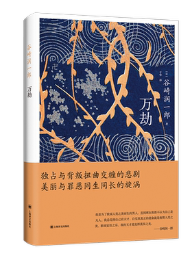 万劫 谷崎润一郎作品系列日谷崎润一郎  著于华译 独占与背叛扭曲交缠的悲剧，美丽与罪恶同生同长