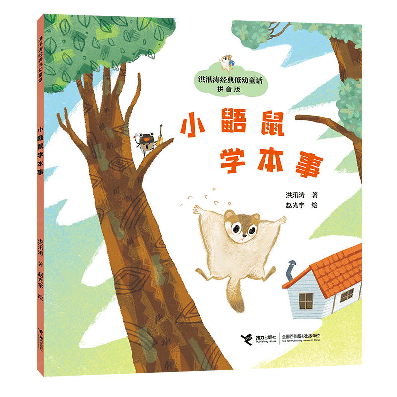小鼯鼠学本事/洪汛涛经典低幼童话