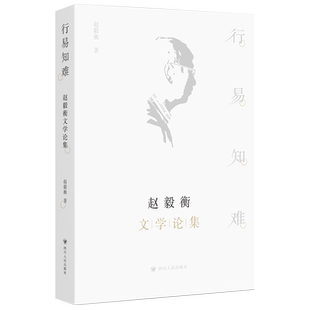 行易知难：赵毅衡文学论集(主发馆配)