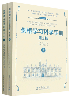 剑桥学习科学手册(第2版上下2册) 诠释了教育工作者如何应用学习科学来设计有效的和创新的学习环境 设计未来学校 教育科学出版社
