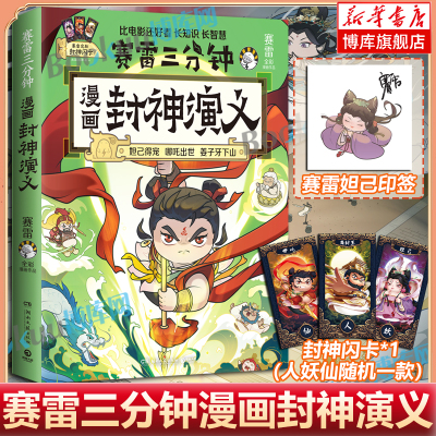 【印签+封神闪卡】赛雷三分钟漫画封神演义 1000万人都在看的“超萌赛雷”全场景爆笑 妲已得宠哪吒出世姜子牙下山 儿童神话故事书