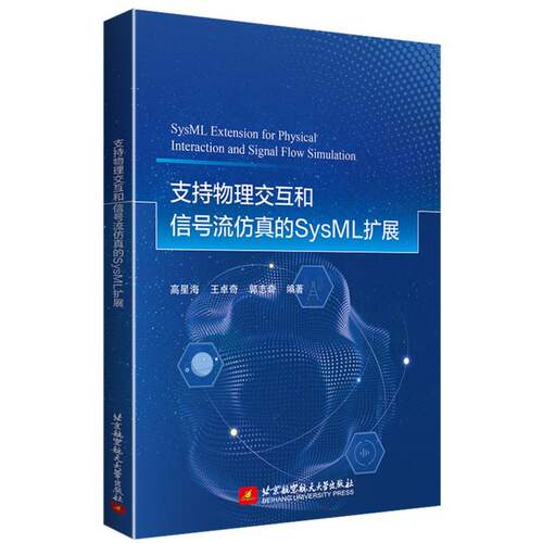支持物理交互和信号流仿真的SysML扩展