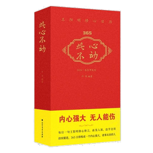 【团购优惠】2024年日历 此心不动 王阳明修心日历 此心光明亦复何言 每日一句王阳明修心格言365日修炼成内心强大诸事从容