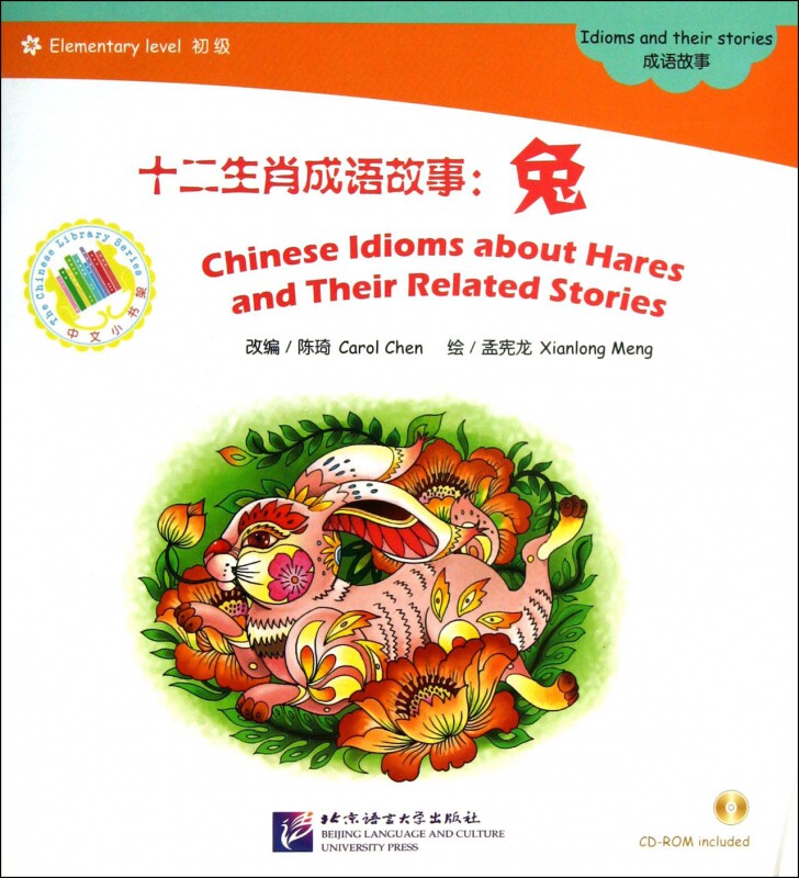 十二生肖成语故事(附光盘兔初级)/中文小书架