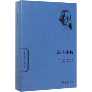 黑格尔传/世界名人传记丛书